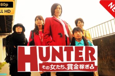 【新しい映画】 HUNTERハンター～その女たち、賞金稼ぎ～ | 第3話 - 第4話【映画フル】