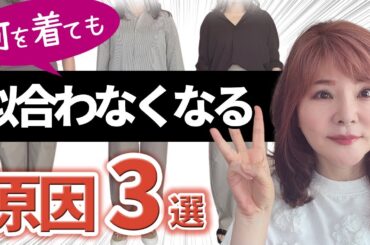【50代ファッション】何着ても野暮ったい＆あか抜けない原因をプロが体を張って解説♪