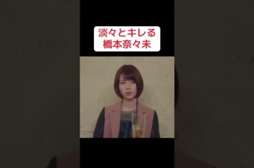 【乃木坂】淡々とキレる橋本奈々未 #乃木坂46 #橋本奈々未 #松村沙友理