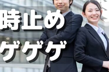 時間停止でGet Wild 退勤前オフィス👩🏻‍💼🏢👨🏻‍💼 -Time Stop- ＃マネキンチャレンジ