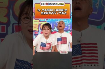 田村亮と鈴木奈々が⭕️❌クイズに挑戦！ #田村亮 #鈴木奈々 #投資 #投資初心者 #米国株 #米国株投資 #クイズ #クイズチャレンジ #投資クイズ