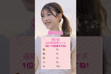 【20周年クイズ💡】第2回選抜総選挙の1位〜10位まで全員言える？みんなも挑戦してみてね👑 Pontaポイントが当たるキャンペーンも開催中🎀  #AKB48_20thYear