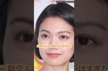 二階堂ふみの現在がやばすぎた　#二階堂ふみ  #カズレーザー  #ニュース