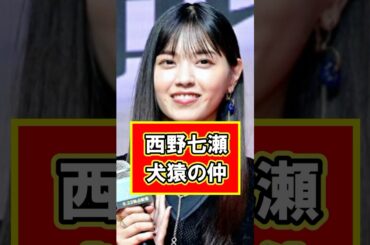 西野七瀬と犬猿の仲だった人物とは！？　#雑学 #芸能人 #乃木坂46 #西野七瀬 #秋元真夏