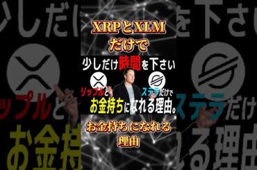 今すぐ見て。XRPだけしか見ていない人は危険です。 #リップル #ステラ #仮想通貨 #ビットコイン