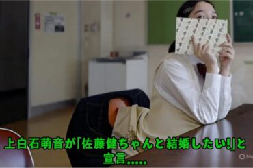 上白石萌音が「佐藤健ちゃんと結婚したい！」と宣言！舞台裏からの情報漏洩！衝撃の噂：上白石萌音、妊娠して母親になる準備？