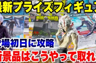 【クレーンゲーム】最新プライズフィギュア登場攻略！新景品はこうやって取れ！#ダンダダン #呪術廻戦 #エヴァンゲリオン  #橋渡し設定 #UFOキャッチャー  #クレーンゲーム