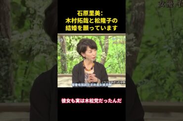 石原さとみ「木村拓哉と松たか子が結婚してほしい」 #music #面白集 #面白い #funny #木村拓哉