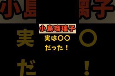 【小島瑠璃子】実は●●だった！