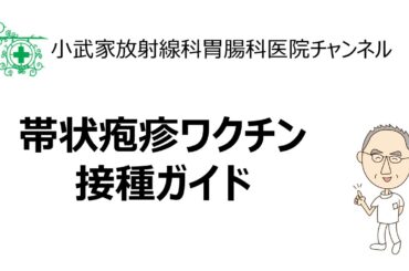 帯状疱疹ワクチン接種ガイド (2025年5月22日)