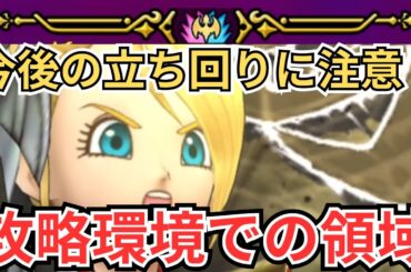 【ドラクエウォーク】今後の立ち回りに注意！攻略環境での領域について！