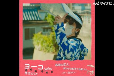 唐田えりかの“長すぎるサンバイザー”が気になる…麻生久美子・剛力彩芽ら個性爆発なキャラクターが集結　『海辺へ行く道』キャラクター紹介動画