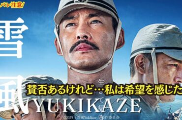 【映画】賛否あるけれど、わたしはこの映画に感銘を受けました！『雪風』絶賛公開中！！
