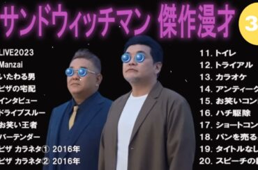 【広告無し】サンドウィッチマン 傑作漫才+コント #30【睡眠用・作業用・高音質BGM聞き流し】（概要欄タイムスタンプ有り）