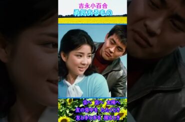 勇気あるもの◆吉永小百合 with トニーズ