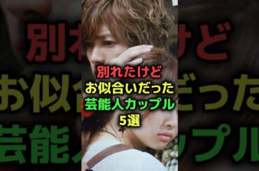 別れたけどお似合いだった芸能人カップル💔#shorts#フジモン#木下優樹菜#浜崎あゆみ#長瀬智也#赤西仁#黒木メイサ#北川景子#山下智久#女優#俳優#芸能人#芸人