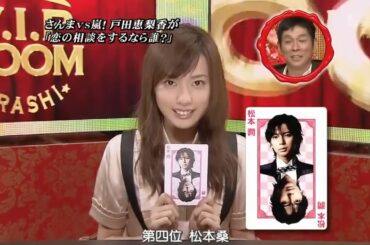 ひみつの嵐ちゃん!｜さんま vs 嵐! 上戸彩が「彼氏にするなら誰¿」さんまvs二宮抗争勃発!! | マネキンファイブSP 嵐vs芸人 ファッション対決 秋の合コン勝負服