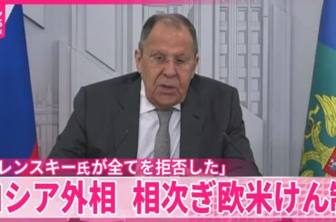 【ロシア外相】ウクライナ大統領がアメリカ側提案を「全て拒否」と非難
