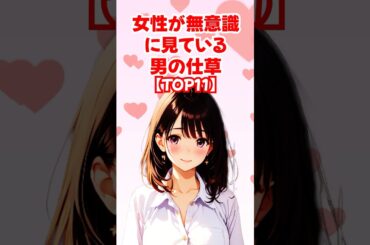 【TOP11】女性が無意識に見ている男の仕草◆ゆるモテ道場 powered by 多最上もがじ｜ #shorts #恋愛 大人 #恋愛 コミュニケーション #モテる方法 #恋愛 作法 #恋愛 会話術