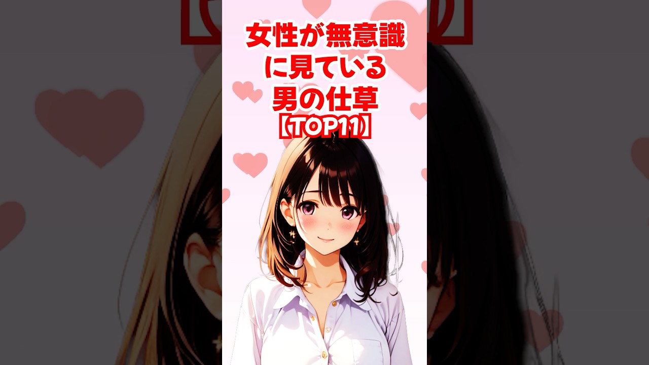 【TOP11】女性が無意識に見ている男の仕草◆ゆるモテ道場 powered by 多最上もがじ| #shorts #恋愛 大人 #恋愛 コミュニケーション #モテる方法 #恋愛 作法 #恋愛 会話術 【TOP11】女性が無意識に見ている男の仕草◆ゆるモテ道場 powered by 多最上もがじ| #shorts #恋愛 大人 #恋愛 コミュニケーション #モテる方法 #恋愛 作法 #恋愛 会話術