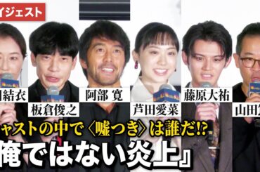 阿部寛、芦田愛菜、藤原大祐、夏川結衣、インパルス板倉、山田篤宏監督登壇！『俺ではない炎上』 完成披露試写会