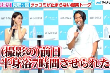 見取り図・盛山、「anan」表紙撮影の裏側を暴露…衝撃エピソードにめるる爆笑！フレイアクリニック「前払金保証」新CM発表会