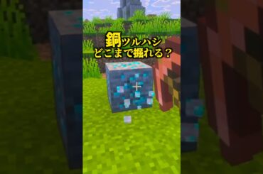 新登場「銅のツルハシ」どこまで掘れる？【マイクラ】