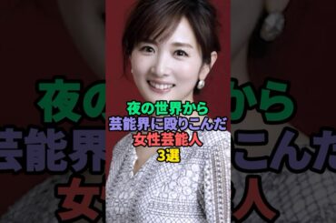 夜の世界から芸能界に殴り込んだ女性芸能人3選 #タレノガレ明美 #高島彩