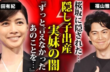 内田有紀が芸能界の裏側に隠した衝撃の秘密！福山雅治との破局後に極秘出産していた噂...結婚できなかった理由がヤバい...実妹・澪奈が娘だと囁かれる証拠に驚きを隠せない...