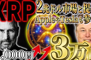 ※驚愕※【XRP2800兆円市場と”過去最大の提携”!!!】【Apple、マクド、Amazon等も参入🔥】90%以上の人が知らない””チート情報””#xrpnews  #xlm #ripple