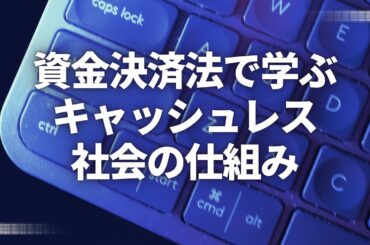 資金決済法で学ぶキャッシュレス社会の仕組み