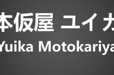 How To Pronounce 本仮屋 ユイカ Yuika Motokariya
