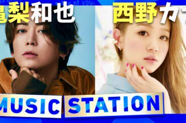 ミュージックステーション【8月22日放送/亀梨和也/西野カナ】