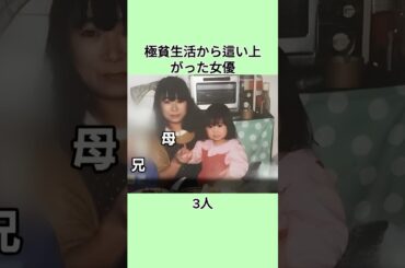 極貧生活から這い上がった女優3人#shorts #芸能人 #芸人 #芸能界