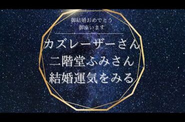 【芸能人鑑定】カズレーザーさん×二階堂ふみさん　結婚運気をみる