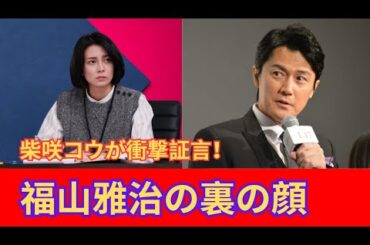 福山雅治の性被害に柴咲コウが暴露