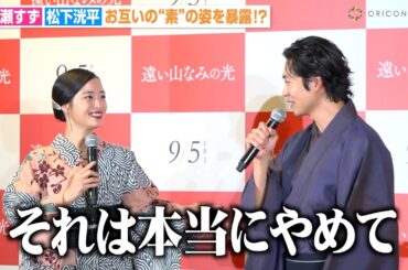 松下洸平、広瀬すずに素の姿を暴露され大慌て「本当にやめて」　映画『遠い山なみの光』公開直前大ヒット祈願イベント