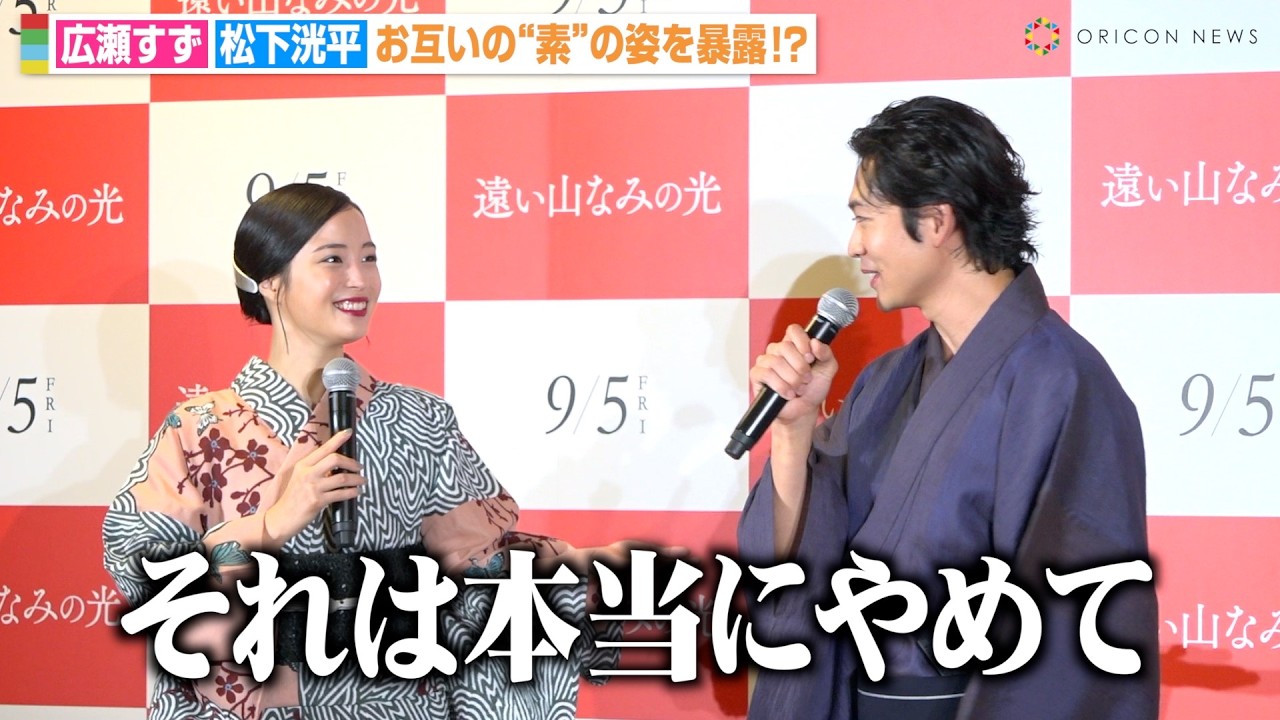 松下洸平、広瀬すずに素の姿を暴露され大慌て「本当にやめて」 映画『遠い山なみの光』公開直前大ヒット祈願イベント 松下洸平、広瀬すずに素の姿を暴露され大慌て「本当にやめて」 映画『遠い山なみの光』公開直前大ヒット祈願イベント