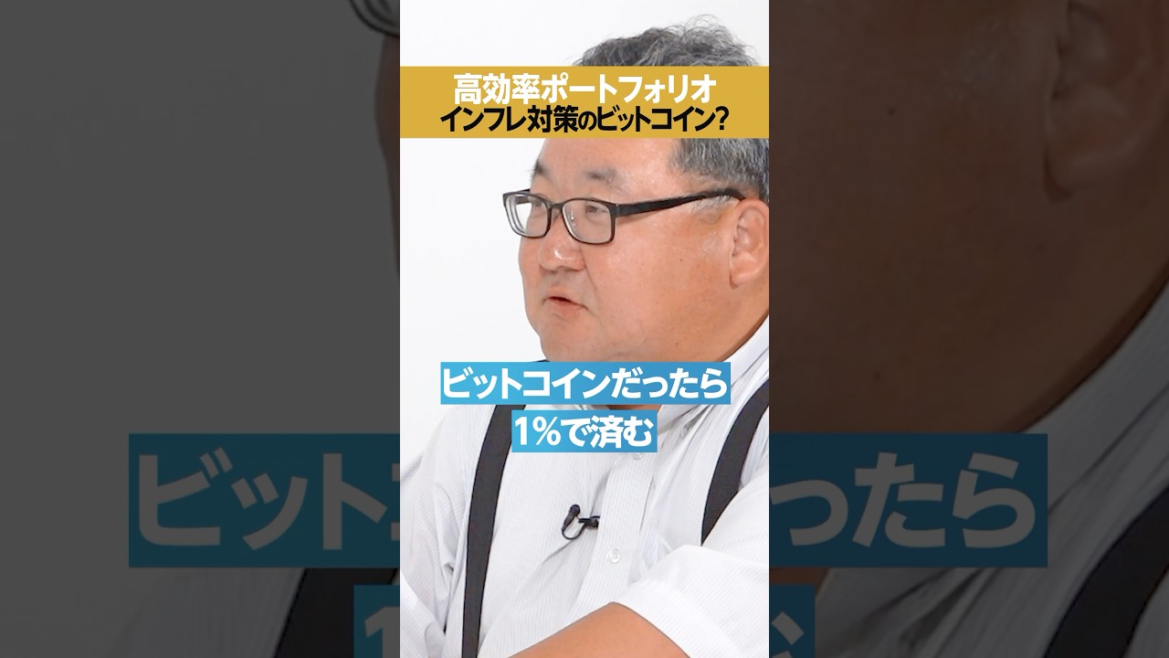 【1%】インフレ対策に「ビットコイン」、効率的なポートフォリオ 【1%】インフレ対策に「ビットコイン」、効率的なポートフォリオ