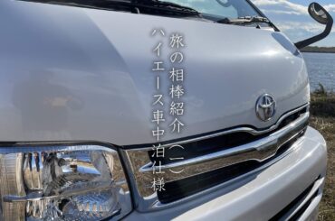 ハイエース車中泊仕様車（キャンピングカー）ルームツアー【旅の相棒：1】