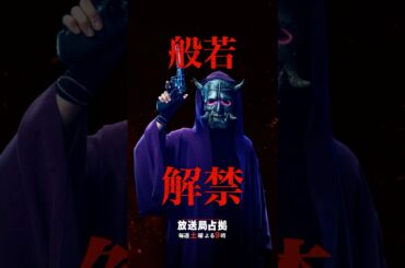 般若、解禁 #妖は誰だ #放送局占拠 主演 #櫻井翔 土曜よる9時 #日テレ #shorts