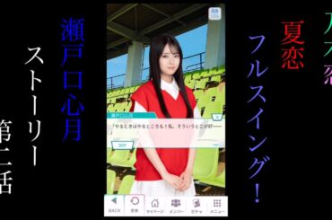 乃木恋_瀬戸口心月_夏恋フルスイング！_ストーリー第二話