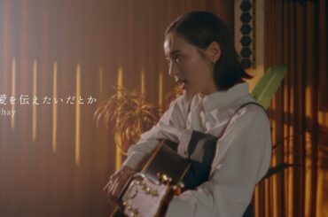 【弾き語り】chay - 愛を伝えたいだとか（あいみょん cover）