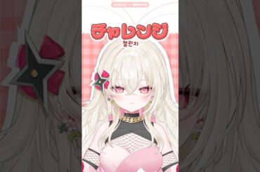 〖初配信まであと6日！〗VTuber好みチャレンジ🔥 버튜버 취향 챌린지 #新人Vtuber #ゆにふぃ #百地波瑠
