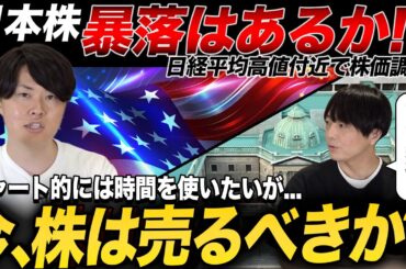 日本株急騰後の暴落はあるのか？今後の注意点について専業投資家が解説！