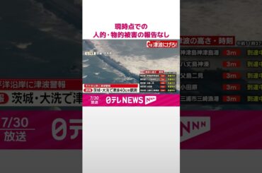 【速報】現時点での津波による人的・物的被害の報告なし  午前11時過ぎ  林官房長官  #shorts