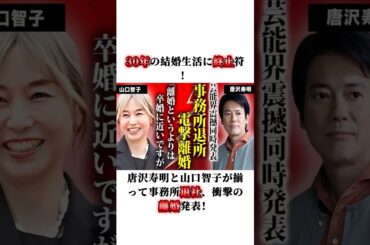 30年の結婚生活に終止符！唐沢寿明と山口智子が揃って事務所退社、衝撃の離婚発表！#唐沢寿明 #山口智子