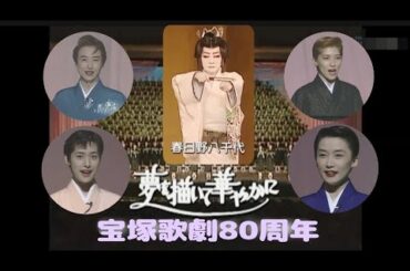 ①宝塚歌劇80周年記念式典「夢を描いて華やかに」春日野八千代 紫苑ゆう 一路真輝 天海祐希 安寿ミラ 他