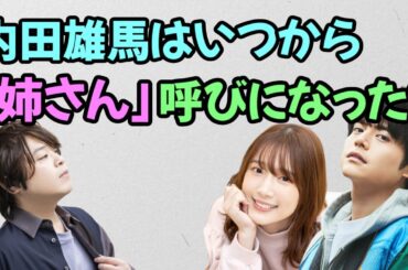 【声優トーク】内田雄馬が「姉さん」呼びになった時期が…