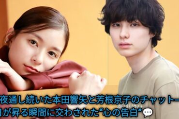 📱✨「夜通し続いた本田響矢と芳根京子のチャット──朝日が昇る瞬間に交わされた“心の告白”💬🌅💖」